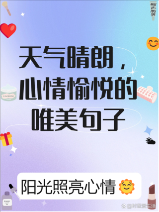 表达心情的唯美说说，简单干净，人人点赞！