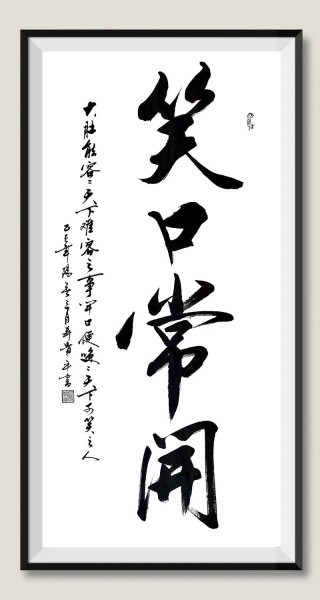 笑口常开人长寿