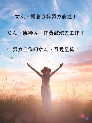 2019致女人努力奋斗的句子，走心励志，越读越优秀！