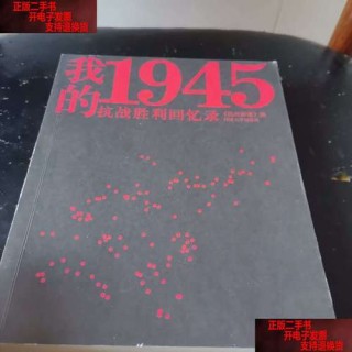 我的抗战记忆