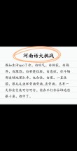 河南人说话各不同，洛阳人最恶（ĕ）？