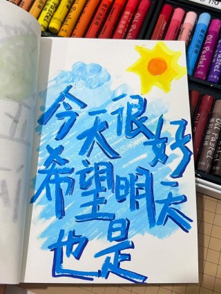 过好今天明天会更好