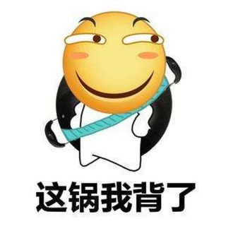 背 黑 锅