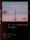 温柔文案:从前我喜欢一个人，现在我喜欢一个人。