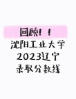 2025年沈阳工业大学在山西录取分数线是多少（2025~2023近三年分数位次）