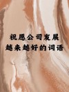 祝公司发展的祝福语（建议收藏）