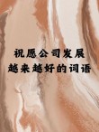 祝公司发展的祝福语（建议收藏）