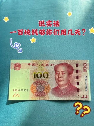 不就一百块么