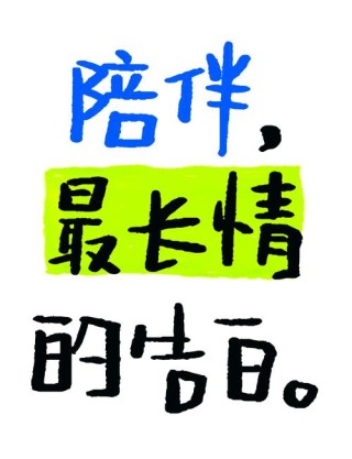 陪伴是最长情的告白,世界上最好的陪伴语录