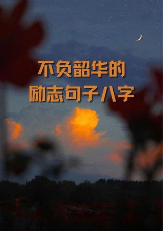 人生励志唯美短句：八个字激励短句 快来看看吧