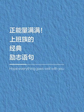 15句励志名言，加油打工人