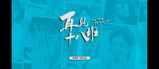 我奋斗了十八年，才能够和你一起K歌