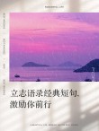 励志人生正能量语录，句句激励你前行！