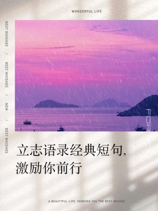 励志人生正能量语录，句句激励你前行！