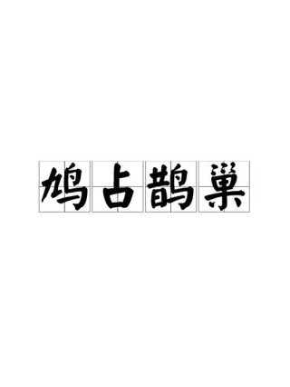 品读不一样的《诗经》第十二篇：“鹊巢”鸠占鹊巢是褒是贬