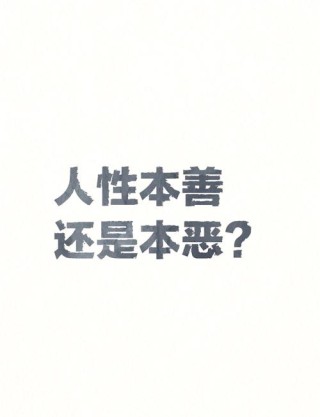 人的本性
