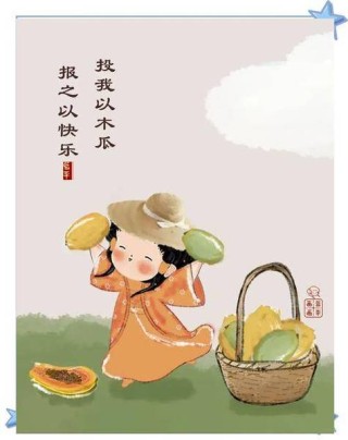 投我以木桃报之以琼瑶