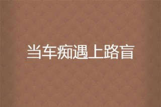 路盲
