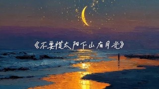 不要慌，太阳下山，有月光，月亮西沉，总有欢喜