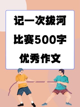 记一次有意义的拔河比赛