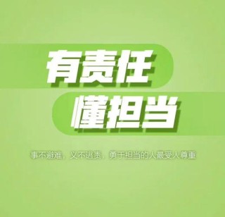 事不避难 义不逃责