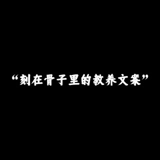 成年人深到骨子里的教养：慎