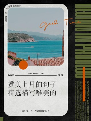七月很舒服的心情说说，发朋友圈人人点赞！