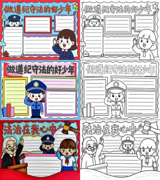 增强法制意识 做学法、知法、守法、用法的文明青少年