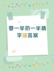 巧分一半 （打一字）