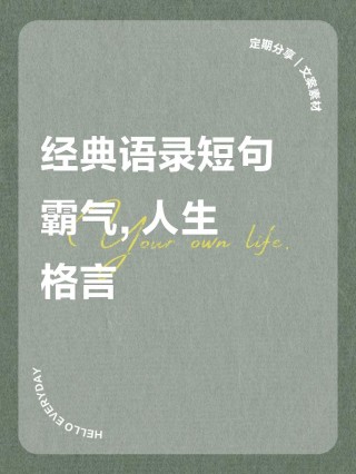 非常霸气的经典说说短语，道理深刻，看完明白很多