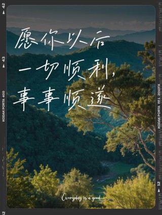愿你一切顺利