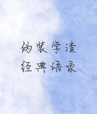 《伪装学渣》经典语录
