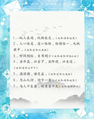 《尚书》名言12句，建议全部背诵，终身体悟