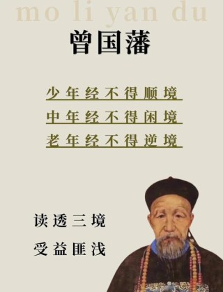 曾国藩先生十六字人生箴言，句句珠玑，能领悟一半就不错了