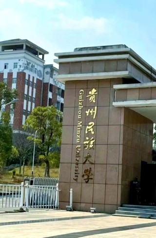 贵州民族大学怎么样，好不好（10条口碑）