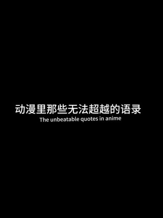 文案丨动漫里边惊艳的句子