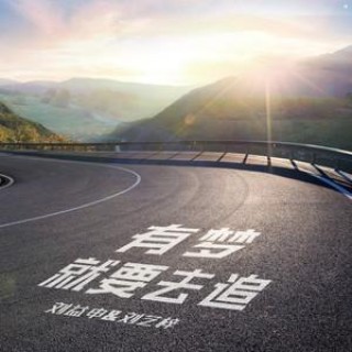 追梦时，请带上生活。