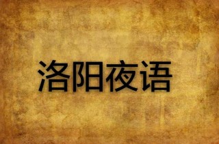 夜语