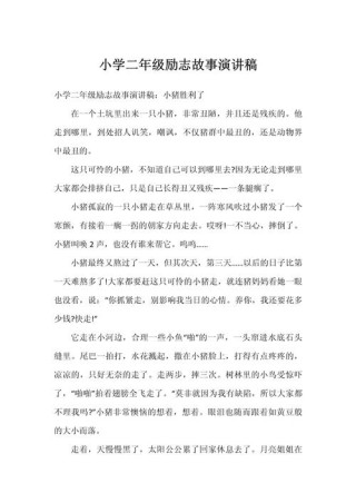 小学励志故事演讲稿十分钟