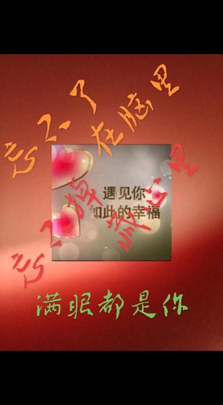 我的心，永远只有一个你，你是我生命的全部，是我情感的源泉