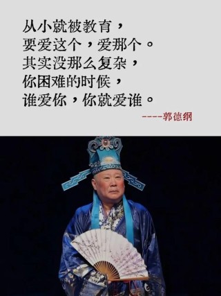 德云社的宝藏语录