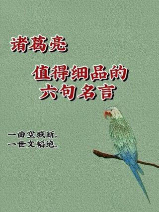 诸葛亮名言140句，句句经典，句句睿智