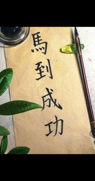 2020崭新励志语录：乾坤未定，你我皆黑马