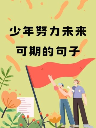 愿你一路前行，不负少年梦