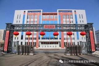 白山有哪些职业技术学院