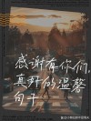 感恩文案：感恩有你，每个字都戳中了你的心