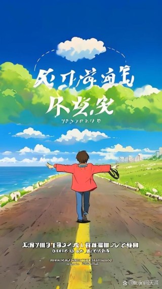 热情是你前行的持续动力