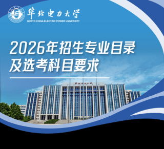 华北电力大学(北京)各专业在辽宁招生人数、录取分数线2026（附：招生计划表）