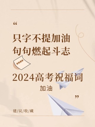 高考励志语录，高考励志语录，勇往直前，追逐梦想的脚步不停歇。