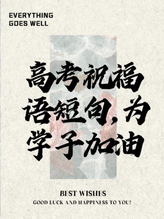 写作|高考祝福唯美英文句子，为高考加油！
